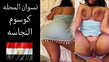 عربانة من المحلة جوزها بيقولها: نفسي ألحس طيازك وأفصخ كسك