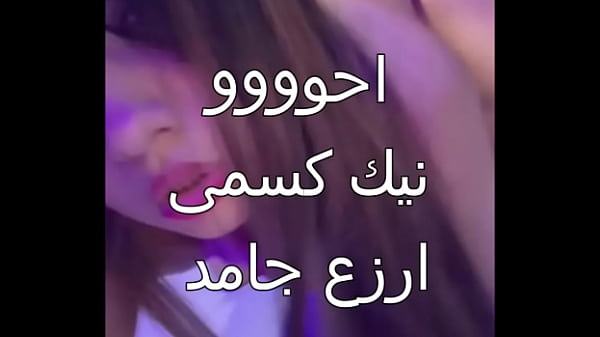زوجي علاء جابلي عرص اسكندرانى زبه خشن فشخ جسمي كله.. أول مرة كسي يتبلل بالمتعة دي