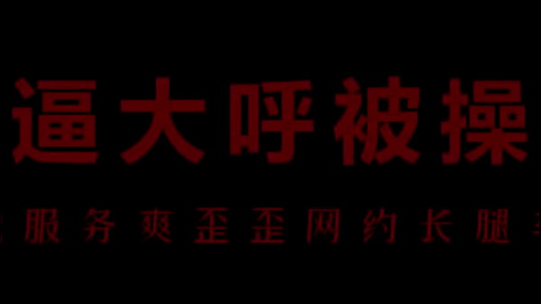 风骚空姐柳儿，湿穴偷欢，骚浪呻吟让你高潮不断